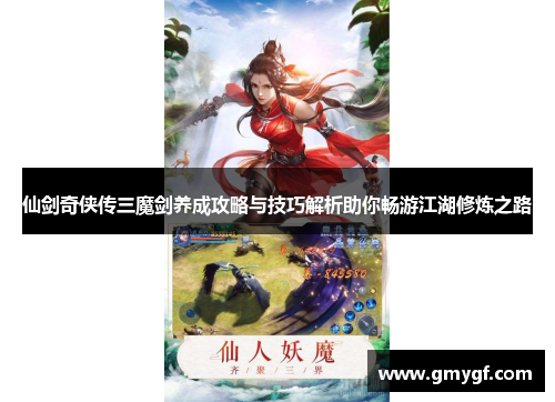 仙剑奇侠传三魔剑养成攻略与技巧解析助你畅游江湖修炼之路 仙剑奇侠传三魔剑养成攻略与技巧解析助你畅游江湖修炼之路