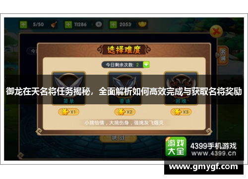 御龙在天名将任务揭秘,全面解析如何高效完成与获取名将奖励 御龙在天名将任务揭秘,全面解析如何高效完成与获取名将奖励