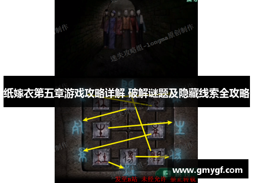 纸嫁衣第五章游戏攻略详解 破解谜题及隐藏线索全攻略 纸嫁衣第五章游戏攻略详解 破解谜题及隐藏线索全攻略