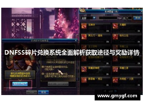 DNFSS碎片兑换系统全面解析获取途径与奖励详情 DNFSS碎片兑换系统全面解析获取途径与奖励详情