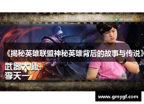 《揭秘英雄联盟神秘英雄背后的故事与传说》 《揭秘英雄联盟神秘英雄背后的故事与传说》