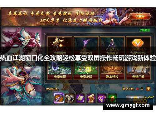 热血江湖窗口化全攻略轻松享受双屏操作畅玩游戏新体验 热血江湖窗口化全攻略轻松享受双屏操作畅玩游戏新体验