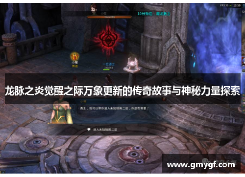 龙脉之炎觉醒之际万象更新的传奇故事与神秘力量探索 龙脉之炎觉醒之际万象更新的传奇故事与神秘力量探索