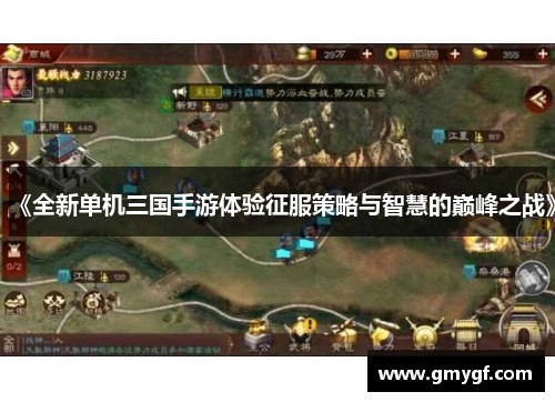《全新单机三国手游体验征服策略与智慧的巅峰之战》 《全新单机三国手游体验征服策略与智慧的巅峰之战》