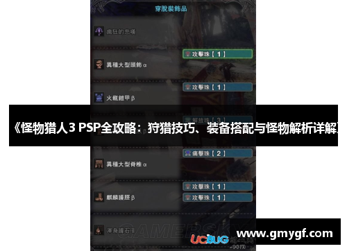 《怪物猎人3 PSP全攻略:狩猎技巧、装备搭配与怪物解析详解》 《怪物猎人3 PSP全攻略:狩猎技巧、装备搭配与怪物解析详解》