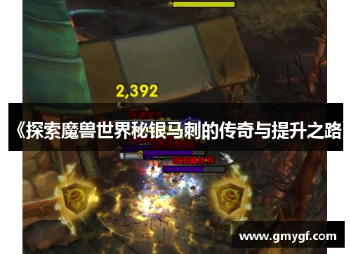 《探索魔兽世界秘银马刺的传奇与提升之路》 《探索魔兽世界秘银马刺的传奇与提升之路》