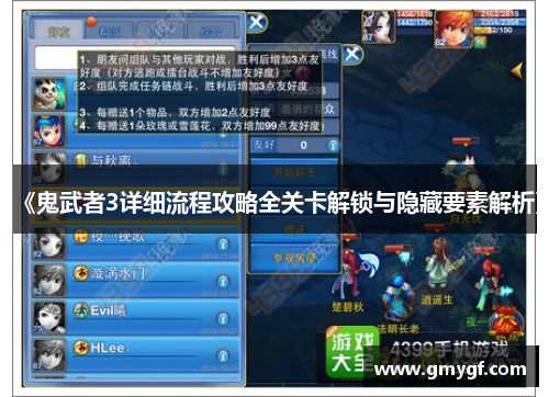 《鬼武者3详细流程攻略全关卡解锁与隐藏要素解析》 《鬼武者3详细流程攻略全关卡解锁与隐藏要素解析》