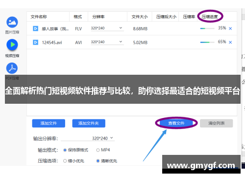 全面解析热门短视频软件推荐与比较,助你选择最适合的短视频平台 全面解析热门短视频软件推荐与比较,助你选择最适合的短视频平台