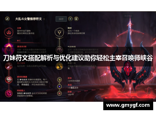 刀妹符文搭配解析与优化建议助你轻松主宰召唤师峡谷 刀妹符文搭配解析与优化建议助你轻松主宰召唤师峡谷