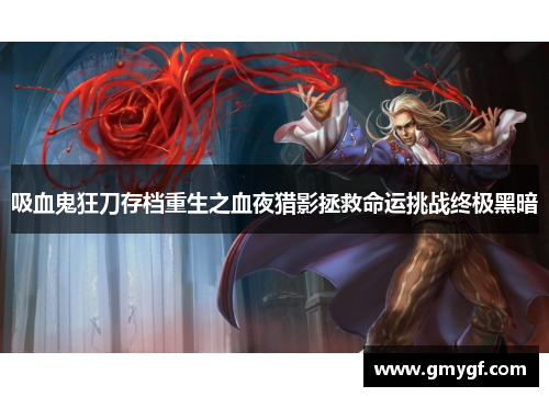 吸血鬼狂刀存档重生之血夜猎影拯救命运挑战终极黑暗 吸血鬼狂刀存档重生之血夜猎影拯救命运挑战终极黑暗
