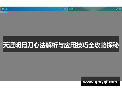 天涯明月刀心法解析与应用技巧全攻略探秘 天涯明月刀心法解析与应用技巧全攻略探秘