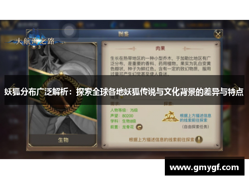 妖狐分布广泛解析:探索全球各地妖狐传说与文化背景的差异与特点 妖狐分布广泛解析:探索全球各地妖狐传说与文化背景的差异与特点