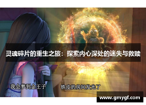 灵魂碎片的重生之旅:探索内心深处的迷失与救赎 灵魂碎片的重生之旅:探索内心深处的迷失与救赎