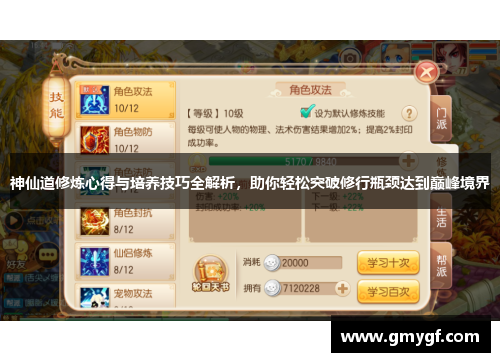 神仙道修炼心得与培养技巧全解析,助你轻松突破修行瓶颈达到巅峰境界 神仙道修炼心得与培养技巧全解析,助你轻松突破修行瓶颈达到巅峰境界