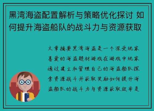 黑湾海盗配置解析与策略优化探讨 如何提升海盗船队的战斗力与资源获取效率 黑湾海盗配置解析与策略优化探讨 如何提升海盗船队的战斗力与资源获取效率