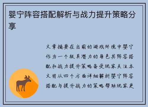 婴宁阵容搭配解析与战力提升策略分享 婴宁阵容搭配解析与战力提升策略分享