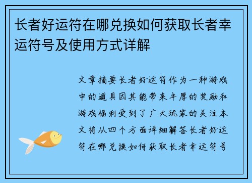 长者好运符在哪兑换如何获取长者幸运符号及使用方式详解 长者好运符在哪兑换如何获取长者幸运符号及使用方式详解