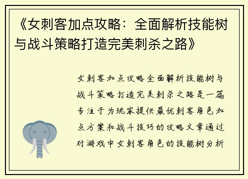 《女刺客加点攻略:全面解析技能树与战斗策略打造完美刺杀之路》 《女刺客加点攻略:全面解析技能树与战斗策略打造完美刺杀之路》