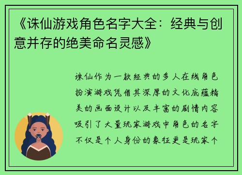 《诛仙游戏角色名字大全:经典与创意并存的绝美命名灵感》 《诛仙游戏角色名字大全:经典与创意并存的绝美命名灵感》