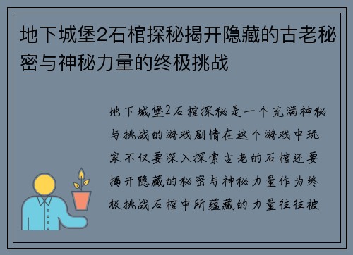 地下城堡2石棺探秘揭开隐藏的古老秘密与神秘力量的终极挑战 地下城堡2石棺探秘揭开隐藏的古老秘密与神秘力量的终极挑战