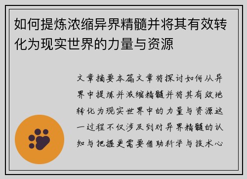 如何提炼浓缩异界精髓并将其有效转化为现实世界的力量与资源 如何提炼浓缩异界精髓并将其有效转化为现实世界的力量与资源
