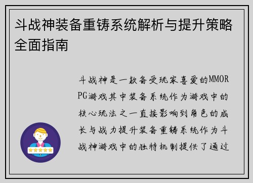 斗战神装备重铸系统解析与提升策略全面指南 斗战神装备重铸系统解析与提升策略全面指南