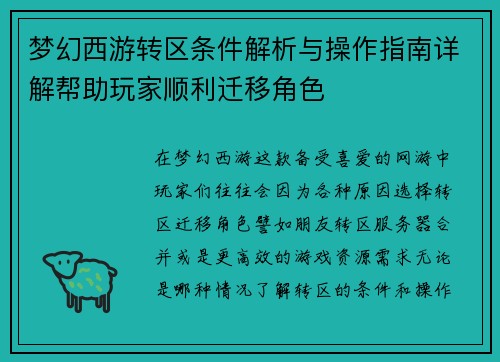 梦幻西游转区条件解析与操作指南详解帮助玩家顺利迁移角色 梦幻西游转区条件解析与操作指南详解帮助玩家顺利迁移角色