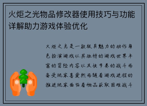 火炬之光物品修改器使用技巧与功能详解助力游戏体验优化 火炬之光物品修改器使用技巧与功能详解助力游戏体验优化