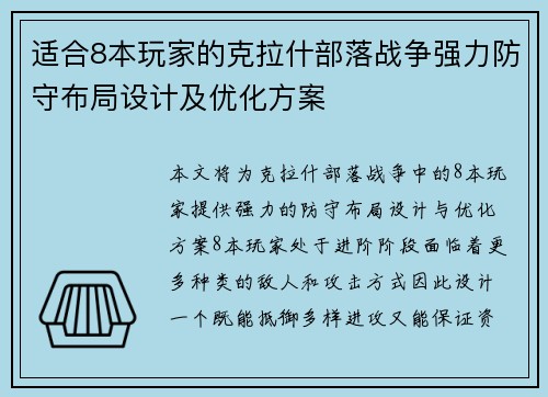 适合8本玩家的克拉什部落战争强力防守布局设计及优化方案 适合8本玩家的克拉什部落战争强力防守布局设计及优化方案
