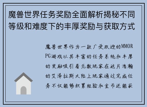 魔兽世界任务奖励全面解析揭秘不同等级和难度下的丰厚奖励与获取方式 魔兽世界任务奖励全面解析揭秘不同等级和难度下的丰厚奖励与获取方式