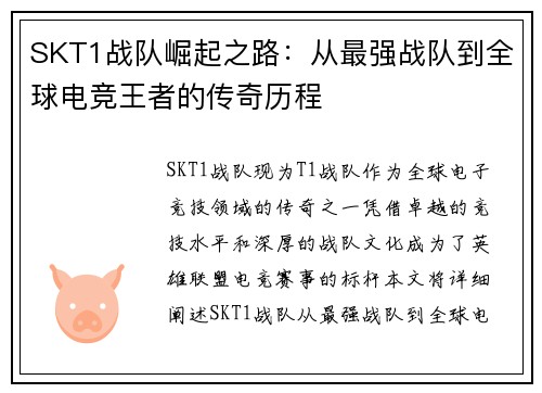 SKT1战队崛起之路:从最强战队到全球电竞王者的传奇历程 SKT1战队崛起之路:从最强战队到全球电竞王者的传奇历程