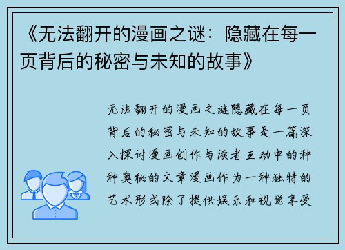 《无法翻开的漫画之谜:隐藏在每一页背后的秘密与未知的故事》 《无法翻开的漫画之谜:隐藏在每一页背后的秘密与未知的故事》