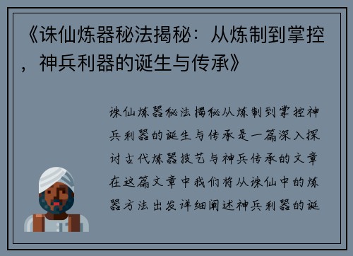 《诛仙炼器秘法揭秘:从炼制到掌控,神兵利器的诞生与传承》 《诛仙炼器秘法揭秘:从炼制到掌控,神兵利器的诞生与传承》