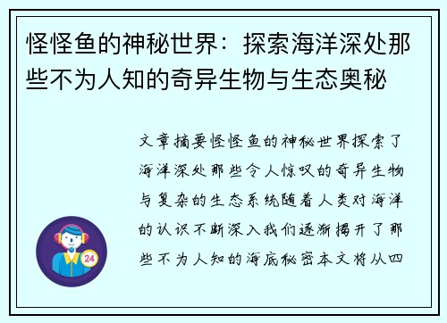 怪怪鱼的神秘世界:探索海洋深处那些不为人知的奇异生物与生态奥秘 怪怪鱼的神秘世界:探索海洋深处那些不为人知的奇异生物与生态奥秘