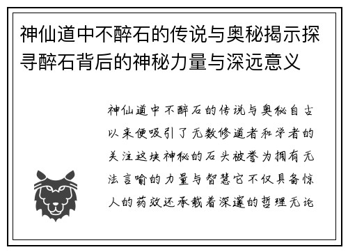 神仙道中不醉石的传说与奥秘揭示探寻醉石背后的神秘力量与深远意义 神仙道中不醉石的传说与奥秘揭示探寻醉石背后的神秘力量与深远意义