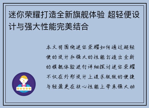 迷你荣耀打造全新旗舰体验 超轻便设计与强大性能完美结合 迷你荣耀打造全新旗舰体验 超轻便设计与强大性能完美结合