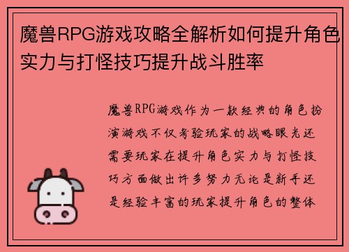 魔兽RPG游戏攻略全解析如何提升角色实力与打怪技巧提升战斗胜率 魔兽RPG游戏攻略全解析如何提升角色实力与打怪技巧提升战斗胜率