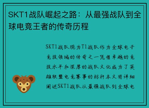 SKT1战队崛起之路:从最强战队到全球电竞王者的传奇历程 SKT1战队崛起之路:从最强战队到全球电竞王者的传奇历程