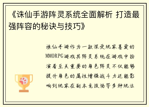《诛仙手游阵灵系统全面解析 打造最强阵容的秘诀与技巧》 《诛仙手游阵灵系统全面解析 打造最强阵容的秘诀与技巧》