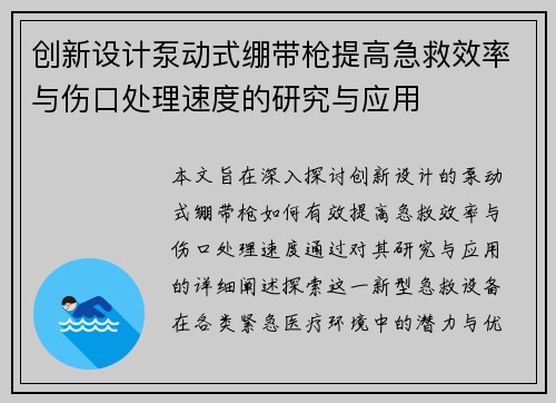 创新设计泵动式绷带枪提高急救效率与伤口处理速度的研究与应用 创新设计泵动式绷带枪提高急救效率与伤口处理速度的研究与应用