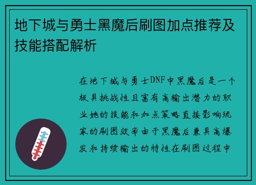 地下城与勇士黑魔后刷图加点推荐及技能搭配解析 地下城与勇士黑魔后刷图加点推荐及技能搭配解析