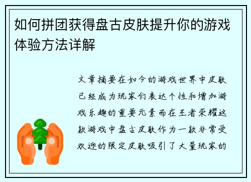 如何拼团获得盘古皮肤提升你的游戏体验方法详解 如何拼团获得盘古皮肤提升你的游戏体验方法详解