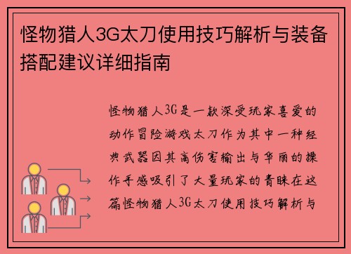 怪物猎人3G太刀使用技巧解析与装备搭配建议详细指南 怪物猎人3G太刀使用技巧解析与装备搭配建议详细指南