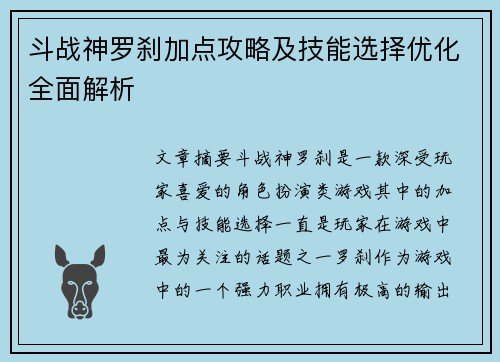 斗战神罗刹加点攻略及技能选择优化全面解析 斗战神罗刹加点攻略及技能选择优化全面解析