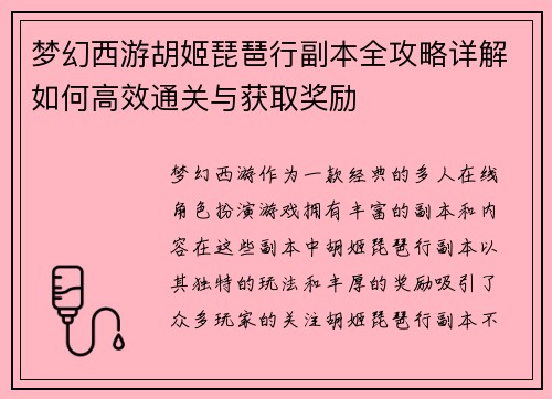 梦幻西游胡姬琵琶行副本全攻略详解如何高效通关与获取奖励 梦幻西游胡姬琵琶行副本全攻略详解如何高效通关与获取奖励