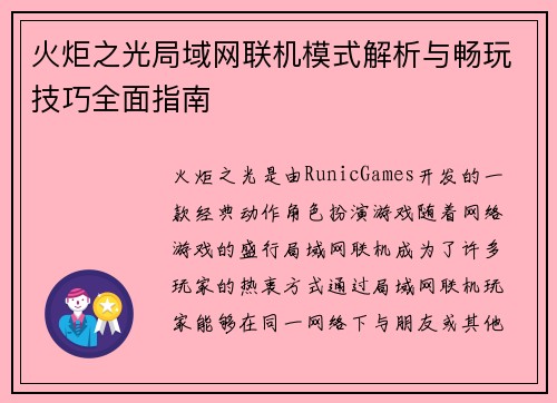 火炬之光局域网联机模式解析与畅玩技巧全面指南 火炬之光局域网联机模式解析与畅玩技巧全面指南