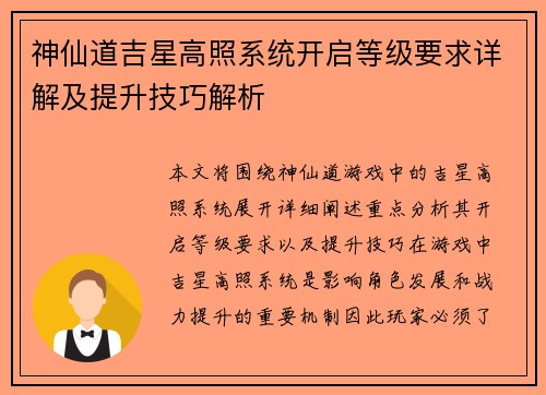 神仙道吉星高照系统开启等级要求详解及提升技巧解析 神仙道吉星高照系统开启等级要求详解及提升技巧解析