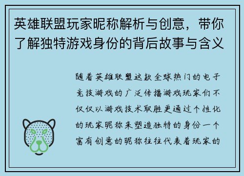 英雄联盟玩家昵称解析与创意,带你了解独特游戏身份的背后故事与含义 英雄联盟玩家昵称解析与创意,带你了解独特游戏身份的背后故事与含义
