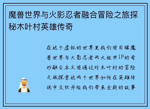 魔兽世界与火影忍者融合冒险之旅探秘木叶村英雄传奇 魔兽世界与火影忍者融合冒险之旅探秘木叶村英雄传奇