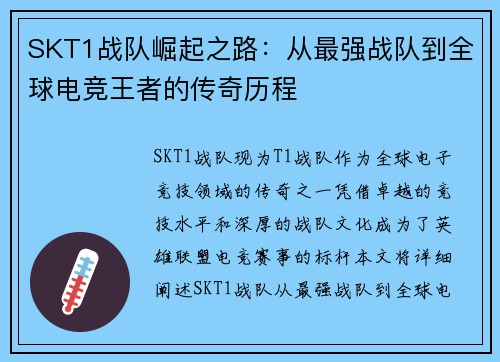 SKT1战队崛起之路:从最强战队到全球电竞王者的传奇历程 SKT1战队崛起之路:从最强战队到全球电竞王者的传奇历程